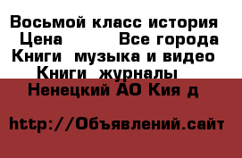 Восьмой класс история › Цена ­ 200 - Все города Книги, музыка и видео » Книги, журналы   . Ненецкий АО,Кия д.